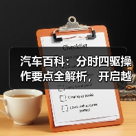 汽车百科：分时四驱操作要点全解析，开启越野新体验(图3)