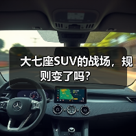 大七座SUV的战场，规则变了吗？(图4)
