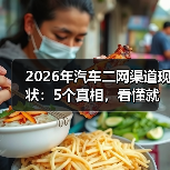2026年汽车二网渠道现状：5个真相，看懂就能少走3年弯路(图1)