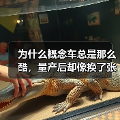 为什么概念车总是那么酷，量产后却像换了张脸？2026年4月方 - 智穹界新车资讯站