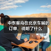 中东客商在北京车展的订单，说明了什么(图4)