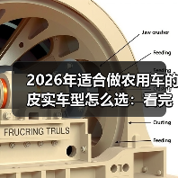 2026年适合做农用车的皮实车型怎么选：看完少走3年弯路(图4)