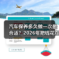 汽车保养多久做一次最合适？2026年把钱花在刀刃上的保养周期 - 智穹界新车资讯站