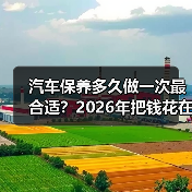 汽车保养多久做一次最合适？2026年把钱花在刀刃上的保养周期表(图2)