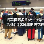 汽车保养多久做一次最合适？2026年把钱花在刀刃上的保养周期表(图3)
