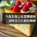 汽车引擎工作原理解析：揭秘动力心脏的奥秘(图4)