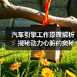 汽车引擎工作原理解析：揭秘动力心脏的奥秘 - 智穹界新车资讯站