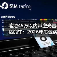 落地45万以内带激光雷达的车：2026年怎么买才不踩坑？(图3)