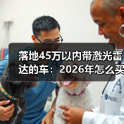 落地45万以内带激光雷达的车：2026年怎么买才不踩坑？(图4)