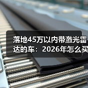 落地45万以内带激光雷达的车：2026年怎么买才不踩坑？ - 智穹界新车资讯站