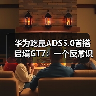 华为乾崑ADS5.0首搭启境GT7：一个反常识的观察 - 智穹界新车资讯站
