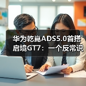 华为乾崑ADS5.0首搭启境GT7：一个反常识的观察(图2)