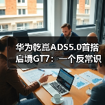 华为乾崑ADS5.0首搭启境GT7：一个反常识的观察(图3)