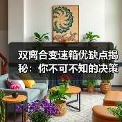 双离合变速箱优缺点揭秘：你不可不知的决策指南 - 智穹界新车资讯站