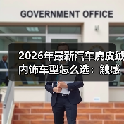 2026年最新汽车麂皮绒内饰车型怎么选：触感、耐用与保养全拆解(图4)