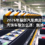 2026年最新汽车麂皮绒内饰车型怎么选：触感、耐用与保养全拆解(图2)