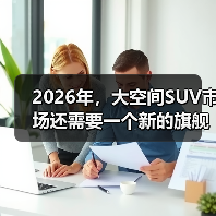 2026年，大空间SUV市场还需要一个新的旗舰吗？(图4)