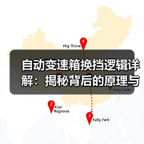 自动变速箱换挡逻辑详解：揭秘背后的原理与优化策略(图2)