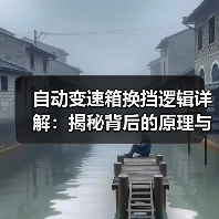 自动变速箱换挡逻辑详解：揭秘背后的原理与优化策略(图4)
