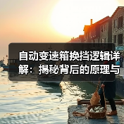 自动变速箱换挡逻辑详解：揭秘背后的原理与优化策略(图3)