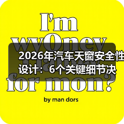 2026年汽车天窗安全性设计：6个关键细节决定你头顶那块玻璃靠不靠谱(图3)