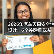 2026年汽车天窗安全性设计：6个关键细节决定你头顶那块玻璃靠不靠谱(图4)