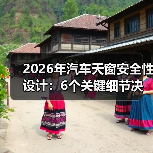 2026年汽车天窗安全性设计：6个关键细节决定你头顶那块玻璃 - 智穹界新车资讯站