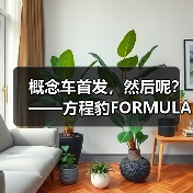 概念车首发，然后呢？——方程豹FORMULA X的理性观察(图3)