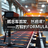 概念车首发，然后呢？——方程豹FORMULA X的理性观察 - 智穹界新车资讯站
