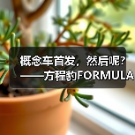 概念车首发，然后呢？——方程豹FORMULA X的理性观察(图2)
