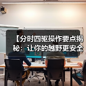 【分时四驱操作要点揭秘：让你的越野更安全更效率】 - 智穹界新车资讯站