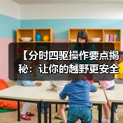 【分时四驱操作要点揭秘：让你的越野更安全更效率】(图3)