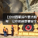 【分时四驱操作要点揭秘：让你的越野更安全更效率】(图2)