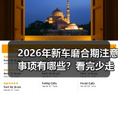 2026年新车磨合期注意事项有哪些？看完少走3年弯路(图4)