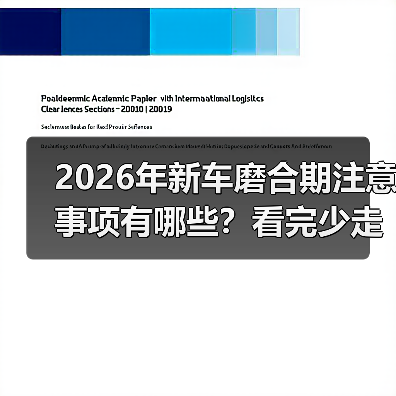 2026年新车磨合期注意事项有哪些？看完少走3年弯路(图2)