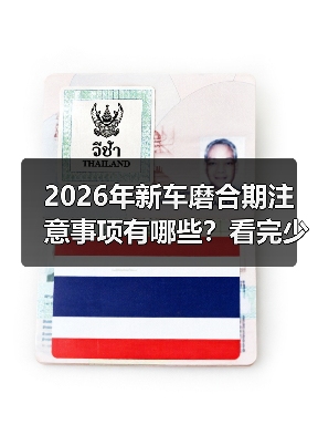 2026年新车磨合期注意事项有哪些？看完少走3年弯路(图3)