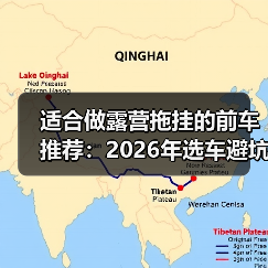 适合做露营拖挂的前车推荐：2026年选车避坑与实测清单(图3)