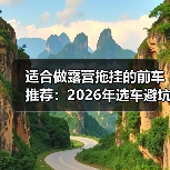 适合做露营拖挂的前车推荐：2026年选车避坑与实测清单(图4)