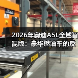 2026年奥迪A5L全域智混版：豪华燃油车的反常识拐点(图4)
