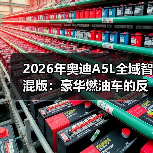 2026年奥迪A5L全域智混版：豪华燃油车的反常识拐点 - 智穹界新车资讯站