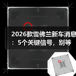 2026款雪佛兰新车消息：5个关键信号，别等上市才后悔(图3)