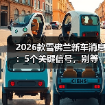 2026款雪佛兰新车消息：5个关键信号，别等上市才后悔(图4)