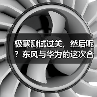 极寒测试过关，然后呢？东风与华为的这次合作不简单(图3)