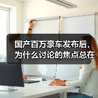 国产百万豪车发布后，为什么讨论的焦点总在别处？(图2)