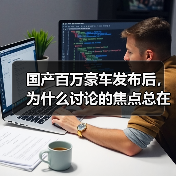 国产百万豪车发布后，为什么讨论的焦点总在别处？(图3)