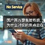国产百万豪车发布后，为什么讨论的焦点总在别处？ - 智穹界新车资讯站