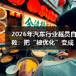 2026年汽车行业裁员自救：把“被优化”变成下一份Offer的筹码(图3)