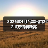 2026年4月汽车出口222.6万辆创新高(图3)