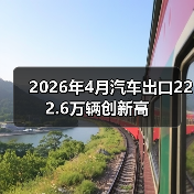2026年4月汽车出口222.6万辆创新高(图4)