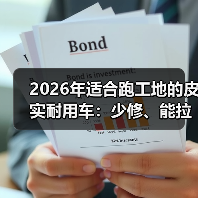 2026年适合跑工地的皮实耐用车：少修、